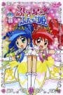 Fushigiboshi no☆Futagohime
