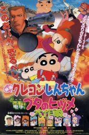 Crayon Shin-chan Movie 06: Dengeki! Buta no Hizume Daisakusen