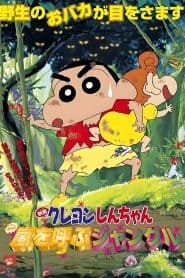 Crayon Shin-chan Movie 08: Arashi wo Yobu Jungle