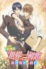 Sekaiichi Hatsukoi Movie: Yokozawa Takafumi no Baai
