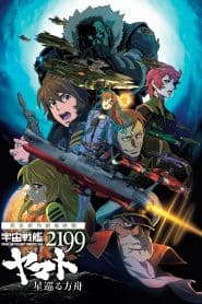 Uchuu Senkan Yamato 2199: Hoshimeguru Hakobune