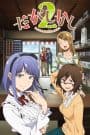 Dagashi Kashi 2