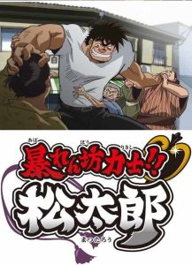 Abarenbou Rikishi!! Matsutarou