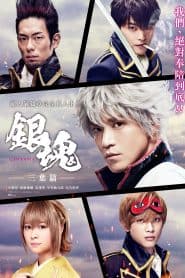 Gintama: Mitsuba Arc