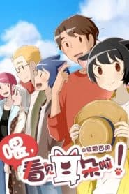 Wei, Kanjian Erduo La! 2