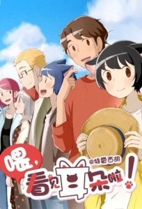 Wei, Kanjian Erduo La! 2