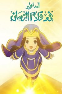 Asatir: Mirai no Mukashi Banashi