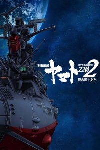 Uchuu Senkan Yamato 2202: Ai no Senshi-tachi